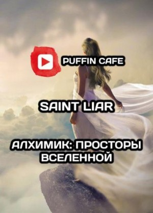 Алхимик: Просторы Вселенной 1-6