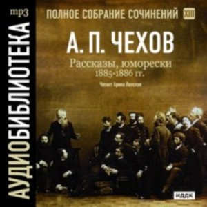 Полное собрание сочинений в тридцати томах. Том 13