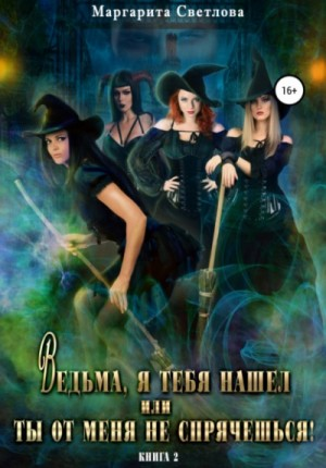 Ведьма, я тебя нашел, или Ты от меня не спрячешься