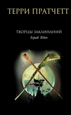 Плоский мир. Ведьмы: 2.1. Творцы заклинаний