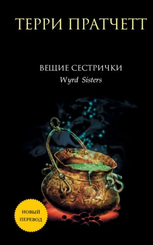Плоский мир. Ведьмы: 2.2. Вещие сестрички