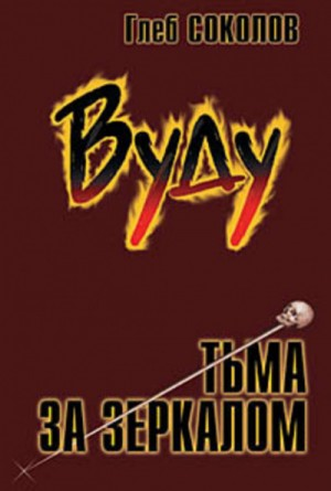 Вуду. Тьма за зеркалом 2
