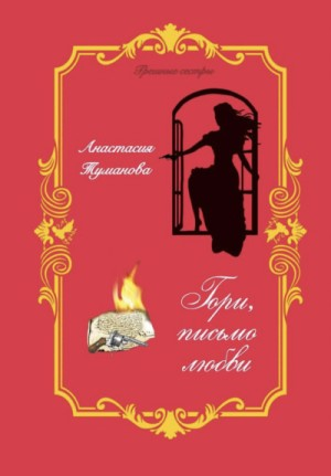 Гори, письмо любви