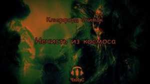 Нечисть из космоса