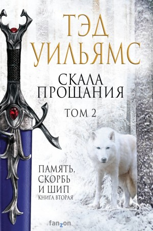 Память, Скорбь и Шип 2. Скала Прощания. Том 2