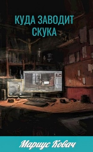 Куда заводит скука