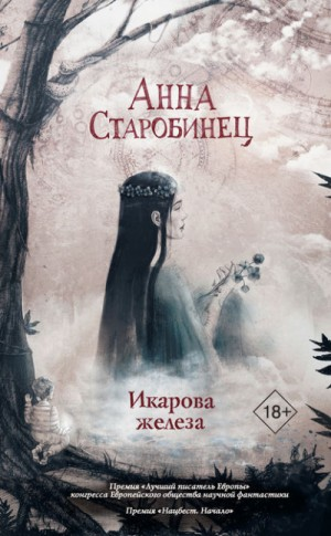 Икарова железа (Сборник)