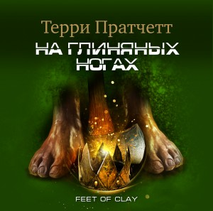 Плоский мир. Городская Стража: 4.3. На глиняных ногах