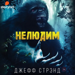 Нелюдим