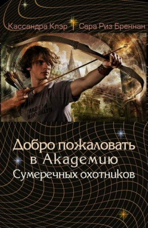 Хроники Академии Сумеречных охотников: 1-5