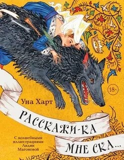 Сборник «Расскажи-ка мне ска…»