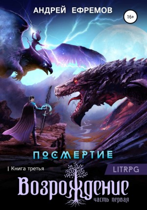 Посмертие: 3.1. Возрождение. Часть первая