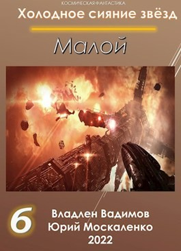 Малой-7