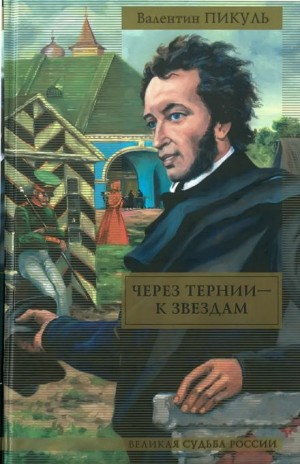 Через тернии — к звёздам. Исторические миниатюры