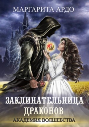 Академия волшебства. Заклинательница драконов