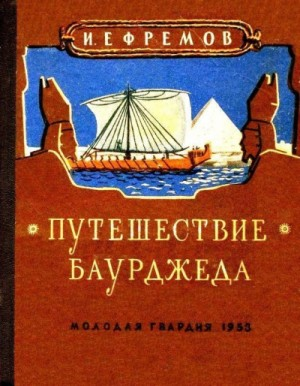 На краю Ойкумены: 1. Путешествие Баурджеда