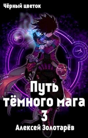 Путь тёмного мага-3