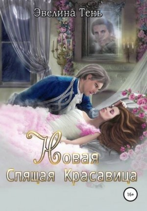 Новая спящая красавица
