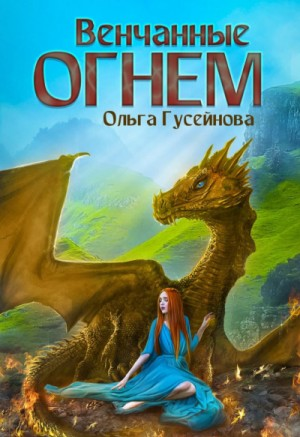 1 - 3. Венчанные огнем
