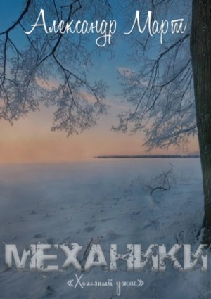 Механики. Том 17. Холодный ужас