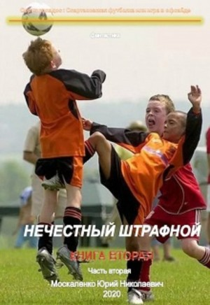 Нечестный штрафной-2.2