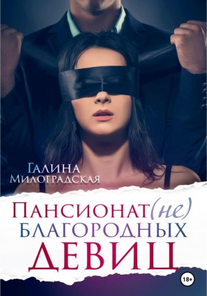 Пансионат (не)благородных девиц: 1