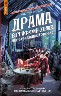 Драма в Гриффин-холле, или Отравленный уикенд