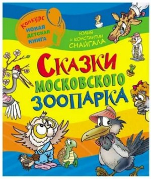 Сказки Московского зоопарка