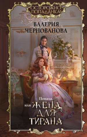 Попала, или жена для тирана