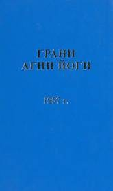 Грани Агни Йоги 1957