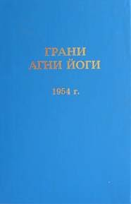 Грани Агни Йоги 1954