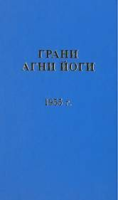 Грани Агни Йоги 1955
