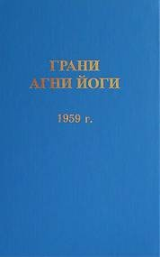 Грани Агни Йоги 1959