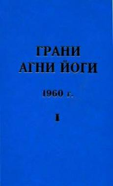 Грани Агни Йоги 1960