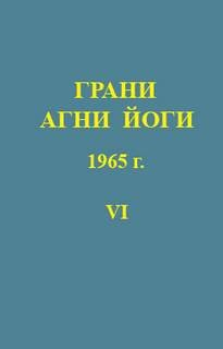 Грани Агни Йоги 1965