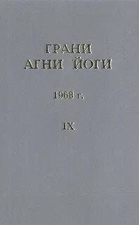 Грани Агни Йоги 1968