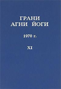 Грани Агни Йоги 1970