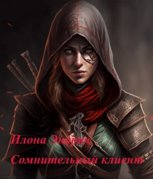 Кейт Дэниелс. Приквел. Сомнительный клиент