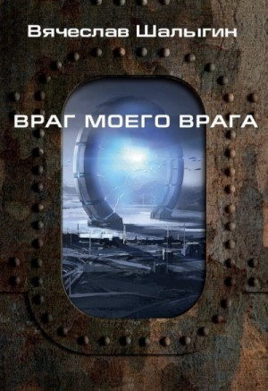 Враг моего врага