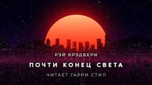 Почти конец света
