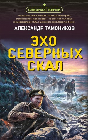 Спецназ Берии. Максим Шелестов: 10. Эхо северных скал