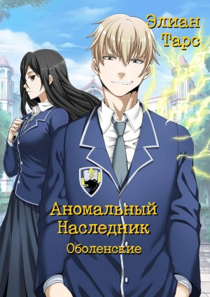 Аномальный наследник. Оболенские