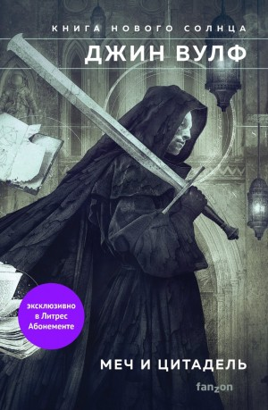 Меч и Цитадель (Сборник)