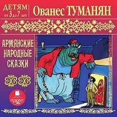 Армянские народные сказки