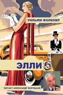 Элли