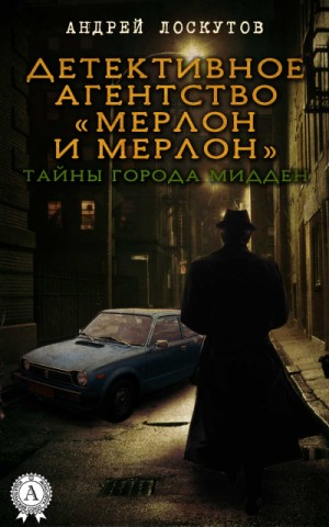 Мерлон и Мерлон. Тайны города Мидден