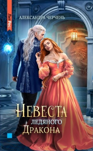Невеста ледяного дракона