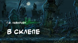 В склепе
