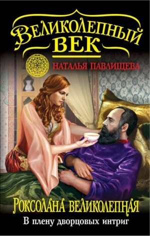Великолепный век-6. Роксолана Великолепная. В плену дворцовых интриг