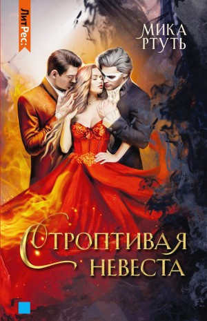 Сумерки Мидгарда-6. Строптивая невеста